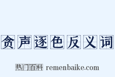 贪声逐色反义词是什么意思的图片